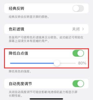 东丰苹果电池维修分享iPhone省电巧妙设置降低白点值 