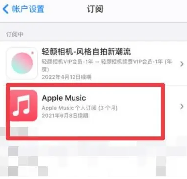 东丰apple维修店分享Apple Music怎么取消自动收费 