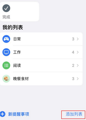 东丰苹果14维修店分享iPhone14如何设置主屏幕显示多个不同类型提醒事项