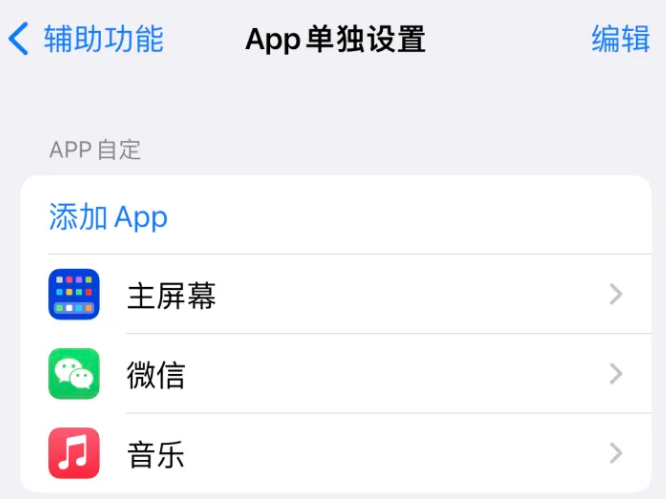 东丰苹果14服务点分享iPhone14如何单独设置App 