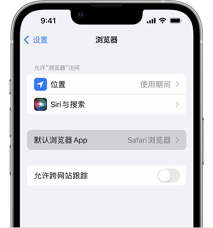 东丰苹果维修服务分享如何在iPhone上设置默认浏览器 