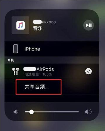 东丰苹果14音频维修点分享iPhone14音频共享设置方法 