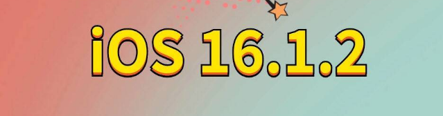 东丰苹果手机维修分享iOS 16.1.2正式版更新内容及升级方法 