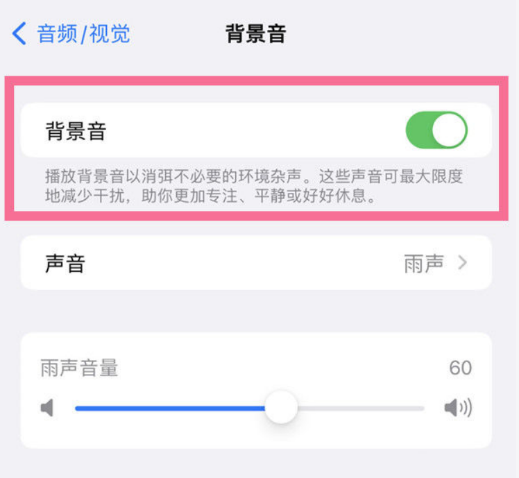东丰苹果14维修分享iPhone 14背景音开启方法 