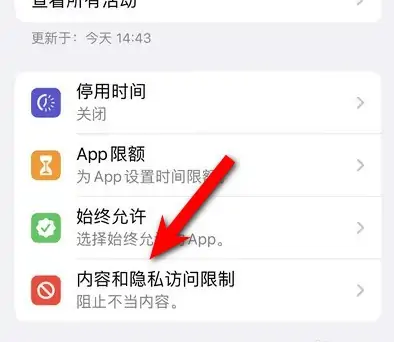 东丰苹果14维修分享iPhone 14内容和隐私访问限制开启方法 