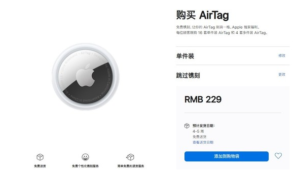 东丰苹果手机维修分享购买AirTag后多久可以到货 