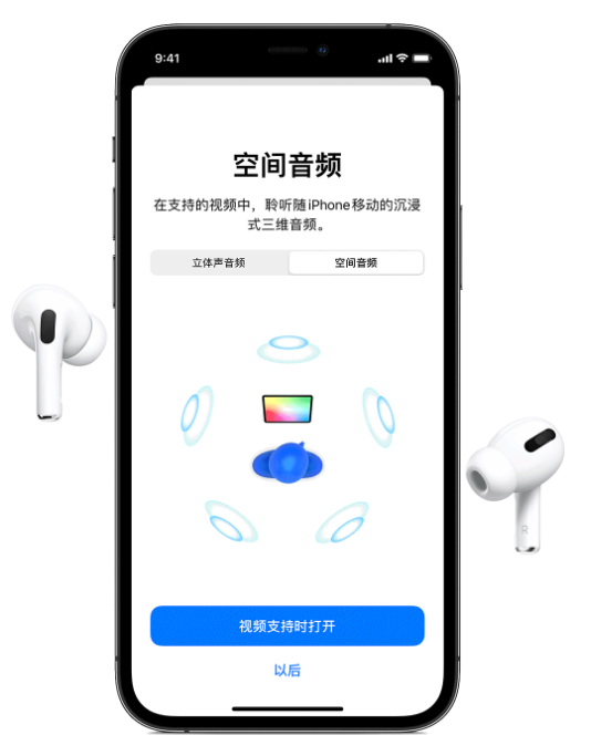 东丰苹果手机维修分享Airpods Pro空间音频功能有什么用 